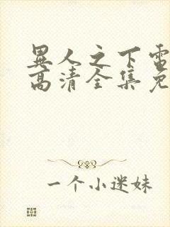 异人之下电视剧高清全集免费观看