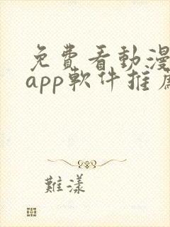 免费看动漫剧的app软件推荐