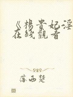 《杨贵妃淫史》在线观看封面