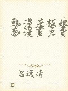 韩漫老板娘的诱惑漫画免费观看