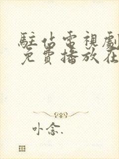 驻站电视剧全集免费播放在线观看