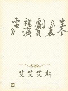 电视剧《生万物》演员表全部