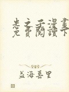 光之子漫画完整免费阅读下拉式六漫画