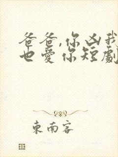 爸爸,你凶我我也爱你短剧在线观看