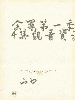 余罪第一季全24集观看资源封面