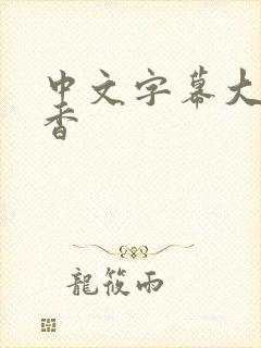 中文字幕大岛优香