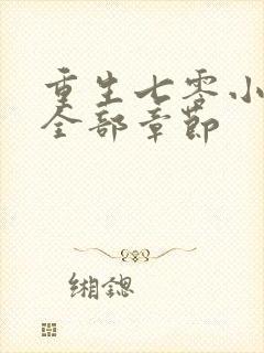 重生七零小辣媳全部章节