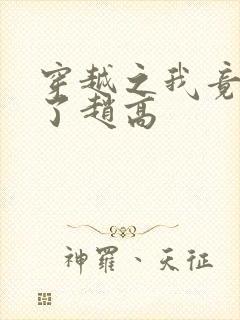 穿越之我竟然成了赵高