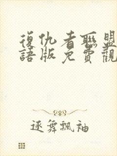 复仇者联盟三国语版免费观看