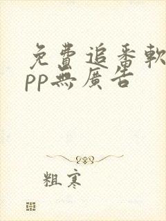 免费追番软件app无广告