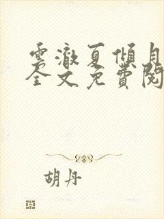 云澈夏倾月小说全文免费阅读2073