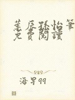 叶辰孙怡笔趣阁免费阅读