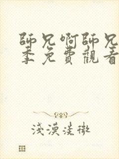 师兄啊师兄第二季免费观看高清