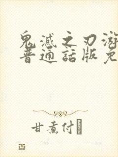 鬼灭之刃游郭篇普通话版免费观看