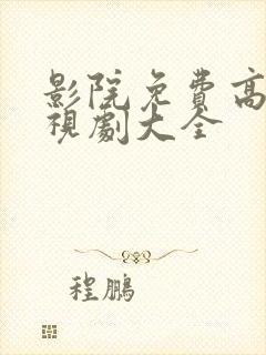 影院免费高清电视剧大全