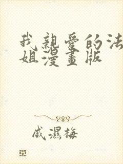 我亲爱的法医小姐漫画版