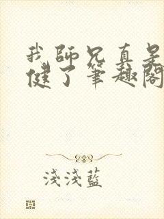 我师兄真是太稳健了笔趣阁小说