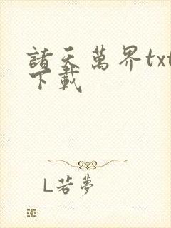 诸天万界txt下载