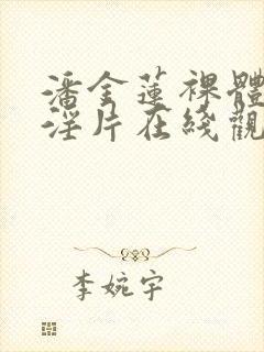 潘金莲裸体一级淫片在线观看封面