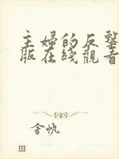 主妇的反击完整版在线观看短剧