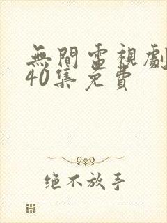 无间电视剧全集40集免费