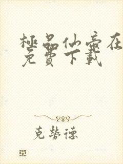 极品仙帝在花都免费下载