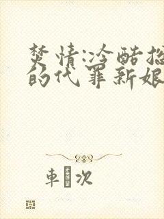 焚情:冷酷总裁的代罪新娘