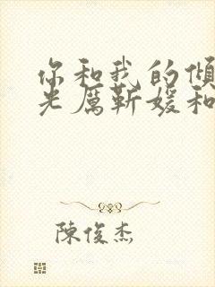 你和我的倾城时光厉靳媛和谁在一起