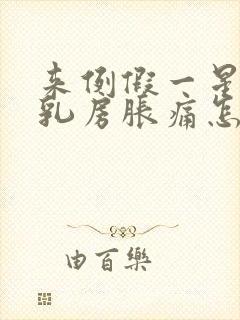 来例假一星期前乳房胀痛怎么办