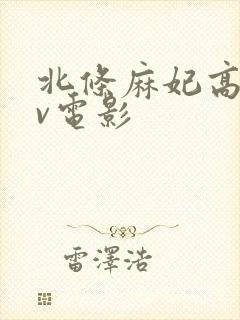北条麻妃高清av电影封面