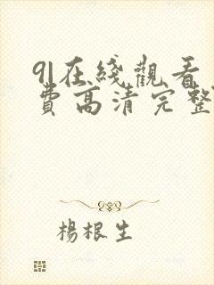 9|在线观看免费高清完整版在线观看明