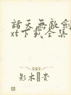 诸天无敌剑修txt下载全集下载