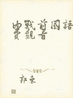 内战前国语版免费观看