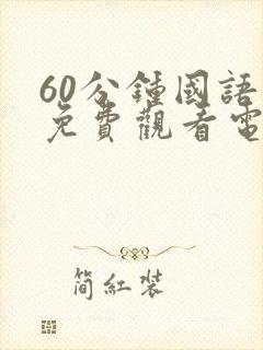 60分钟国语版免费观看电视剧大全