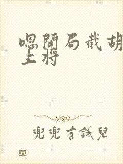 嗯开局截胡五虎上将封面