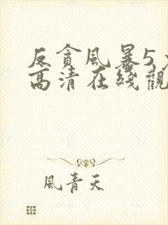 反贪风暴5免费高清在线观看