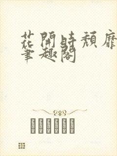 花开时颓靡无声笔趣阁