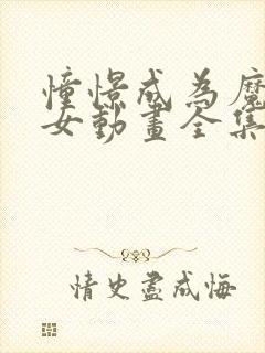 憧憬成为魔法少女动画全集免费观看封面