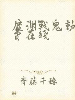 废渊战鬼动漫免费在线