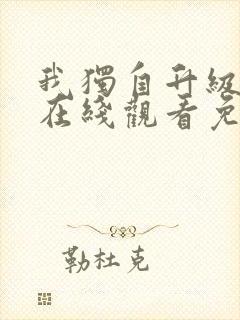 我独自升级漫画在线观看免费完整版