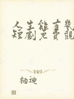 人生能有几相逢短剧免费观看