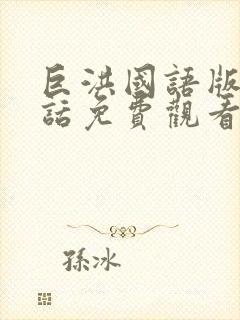 巨洪国语版普通话免费观看