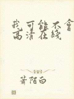 我可能不会爱你高清在线