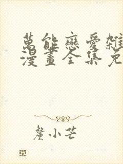 万能恋爱杂货店漫画全集免费版下拉式6漫画