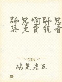 师兄啊师兄第六集免费观看完整版