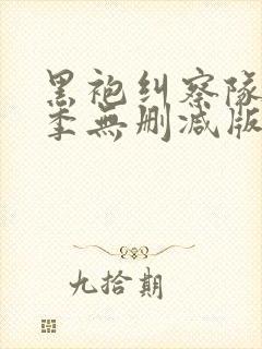 黑袍纠察队第二季无删减版