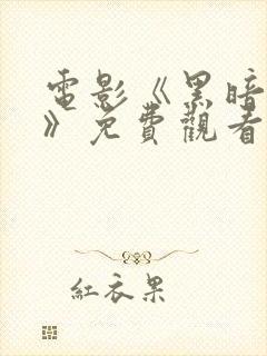 电影《黑暗自白》免费观看