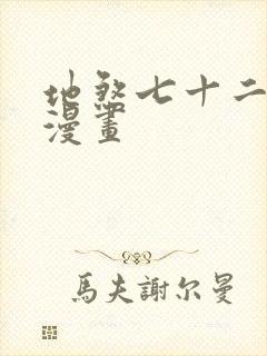 地煞七十二变 漫画