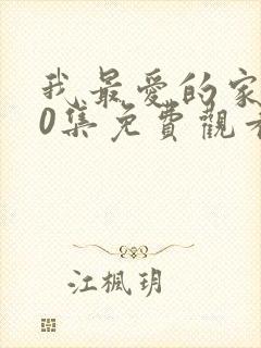 我最爱的家人40集免费观看电视剧