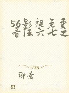 56影视免费观看伍六七之宿命暗影
